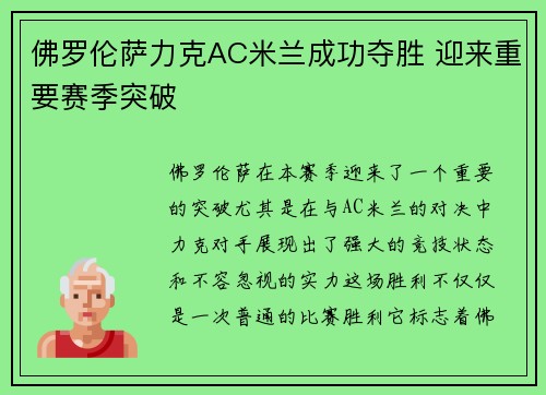 佛罗伦萨力克AC米兰成功夺胜 迎来重要赛季突破