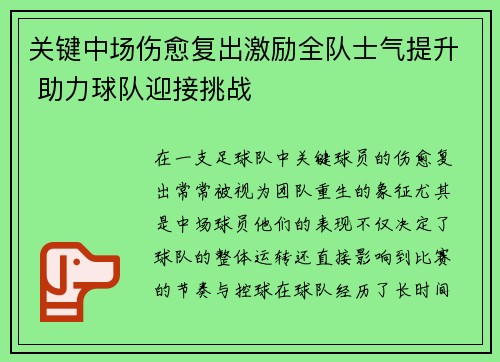 关键中场伤愈复出激励全队士气提升 助力球队迎接挑战