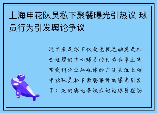 上海申花队员私下聚餐曝光引热议 球员行为引发舆论争议