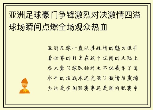 亚洲足球豪门争锋激烈对决激情四溢球场瞬间点燃全场观众热血