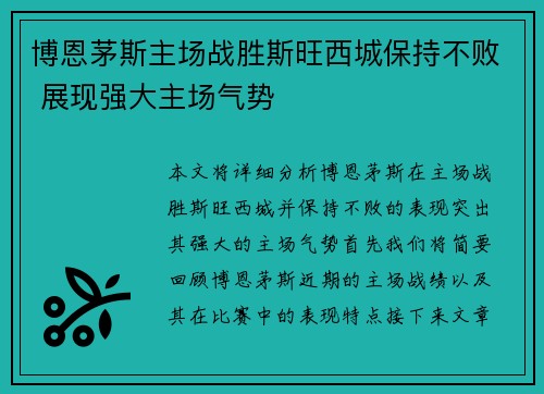 博恩茅斯主场战胜斯旺西城保持不败 展现强大主场气势