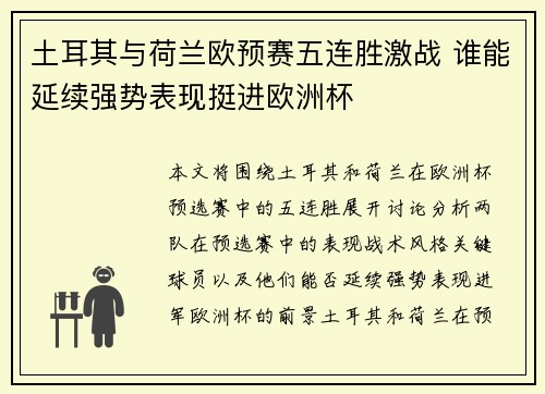 土耳其与荷兰欧预赛五连胜激战 谁能延续强势表现挺进欧洲杯