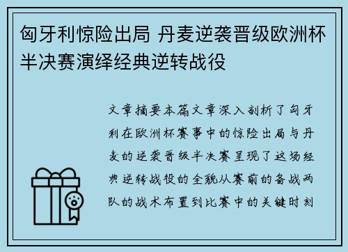 匈牙利惊险出局 丹麦逆袭晋级欧洲杯半决赛演绎经典逆转战役