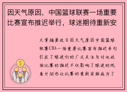 因天气原因，中国篮球联赛一场重要比赛宣布推迟举行，球迷期待重新安排时间