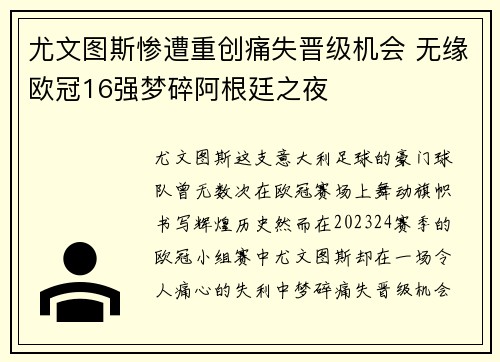 尤文图斯惨遭重创痛失晋级机会 无缘欧冠16强梦碎阿根廷之夜