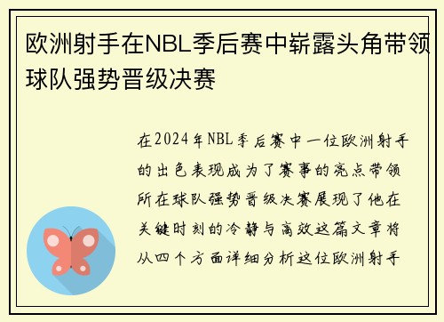 欧洲射手在NBL季后赛中崭露头角带领球队强势晋级决赛