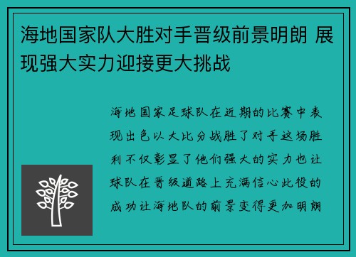 海地国家队大胜对手晋级前景明朗 展现强大实力迎接更大挑战