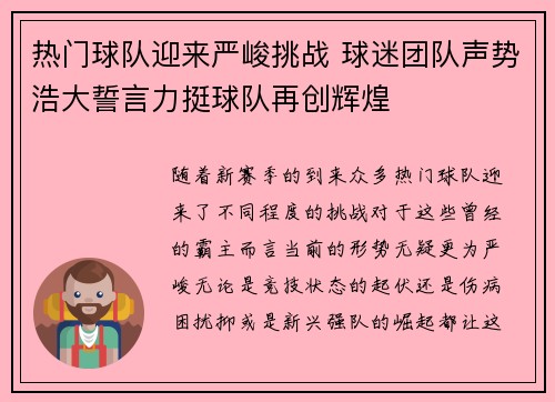 热门球队迎来严峻挑战 球迷团队声势浩大誓言力挺球队再创辉煌