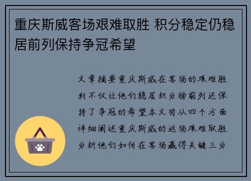 重庆斯威客场艰难取胜 积分稳定仍稳居前列保持争冠希望