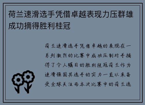 荷兰速滑选手凭借卓越表现力压群雄成功摘得胜利桂冠