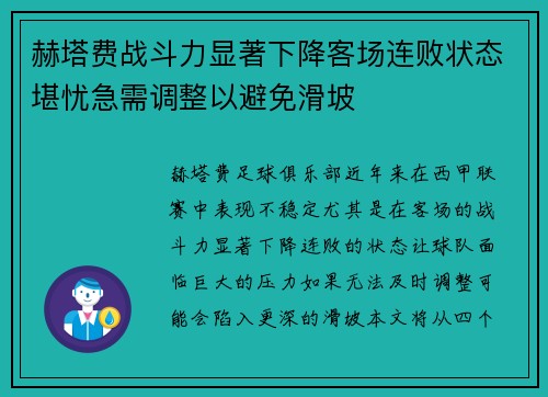 赫塔费战斗力显著下降客场连败状态堪忧急需调整以避免滑坡