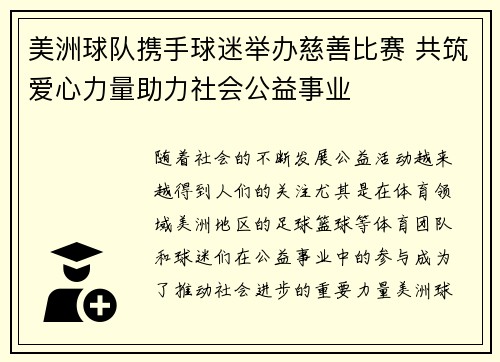 美洲球队携手球迷举办慈善比赛 共筑爱心力量助力社会公益事业