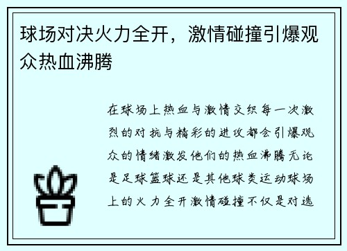 球场对决火力全开，激情碰撞引爆观众热血沸腾