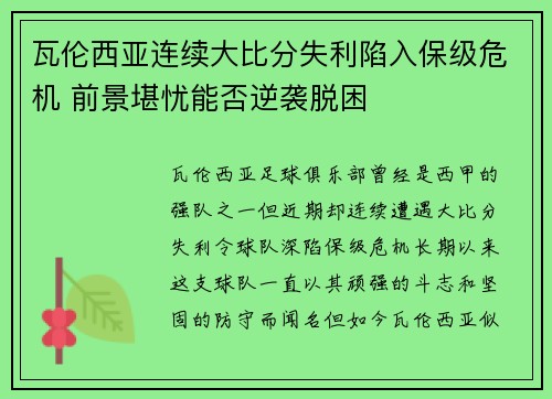 瓦伦西亚连续大比分失利陷入保级危机 前景堪忧能否逆袭脱困