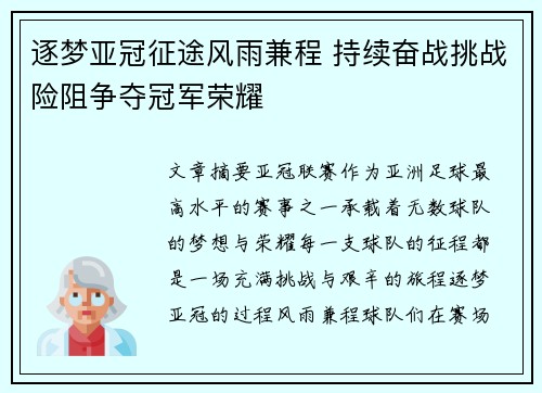 逐梦亚冠征途风雨兼程 持续奋战挑战险阻争夺冠军荣耀