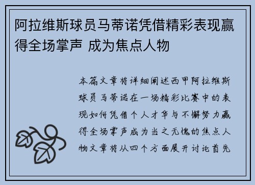 阿拉维斯球员马蒂诺凭借精彩表现赢得全场掌声 成为焦点人物