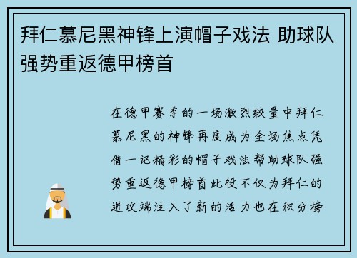 拜仁慕尼黑神锋上演帽子戏法 助球队强势重返德甲榜首