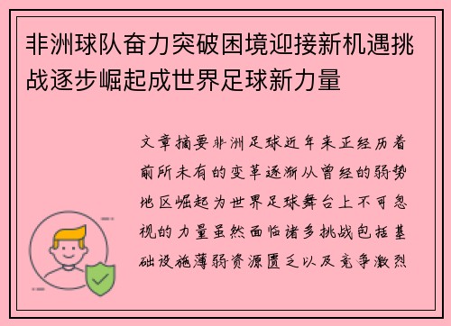 非洲球队奋力突破困境迎接新机遇挑战逐步崛起成世界足球新力量