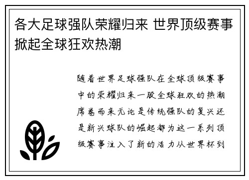 各大足球强队荣耀归来 世界顶级赛事掀起全球狂欢热潮