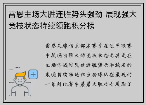 雷恩主场大胜连胜势头强劲 展现强大竞技状态持续领跑积分榜