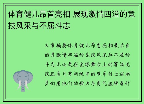 体育健儿昂首亮相 展现激情四溢的竞技风采与不屈斗志