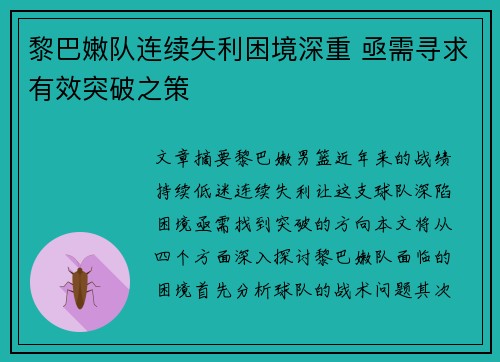 黎巴嫩队连续失利困境深重 亟需寻求有效突破之策