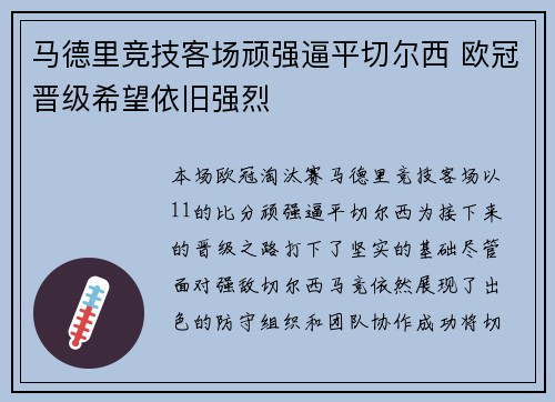 马德里竞技客场顽强逼平切尔西 欧冠晋级希望依旧强烈