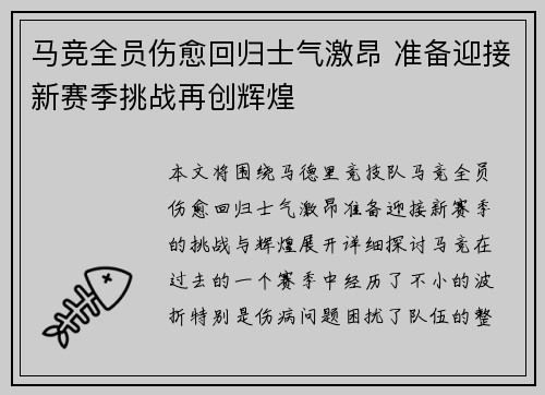 马竞全员伤愈回归士气激昂 准备迎接新赛季挑战再创辉煌