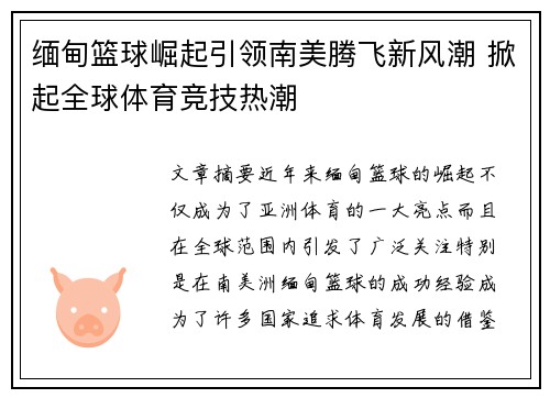 缅甸篮球崛起引领南美腾飞新风潮 掀起全球体育竞技热潮