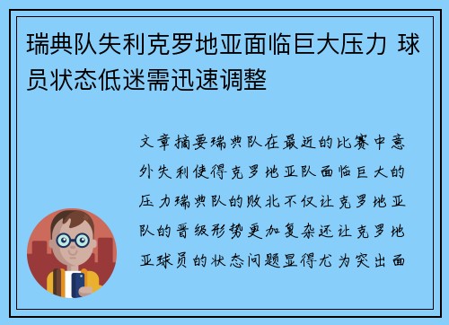 瑞典队失利克罗地亚面临巨大压力 球员状态低迷需迅速调整