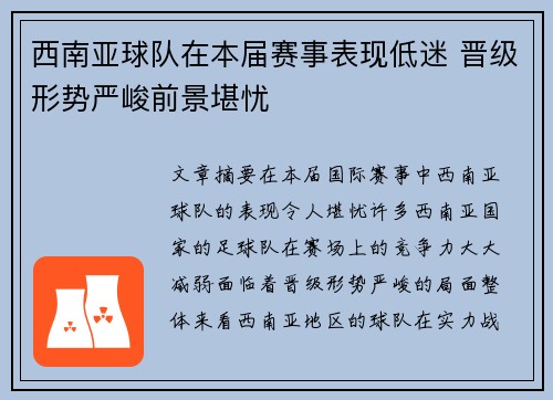 西南亚球队在本届赛事表现低迷 晋级形势严峻前景堪忧