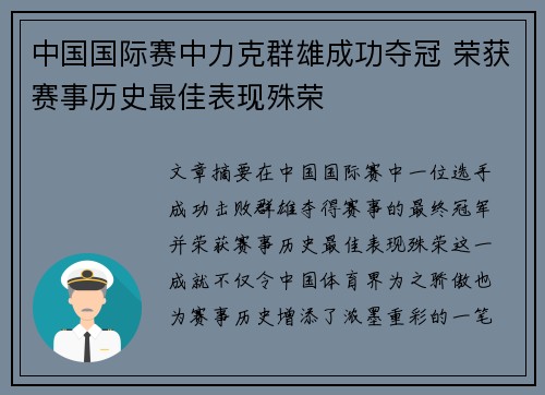 中国国际赛中力克群雄成功夺冠 荣获赛事历史最佳表现殊荣