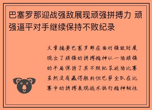 巴塞罗那迎战强敌展现顽强拼搏力 顽强逼平对手继续保持不败纪录