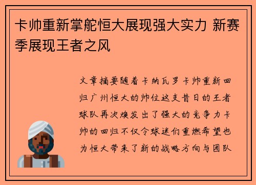 卡帅重新掌舵恒大展现强大实力 新赛季展现王者之风