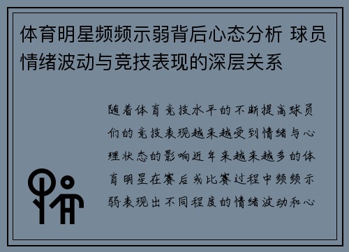 体育明星频频示弱背后心态分析 球员情绪波动与竞技表现的深层关系