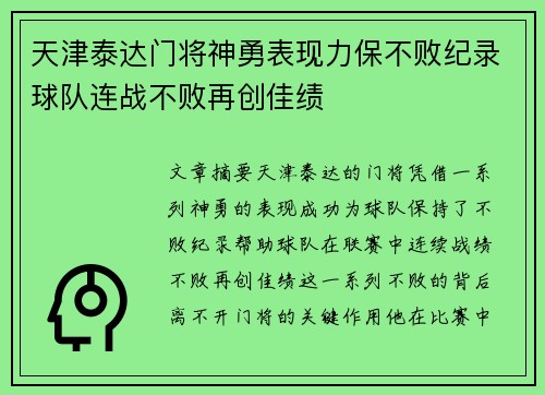 天津泰达门将神勇表现力保不败纪录球队连战不败再创佳绩