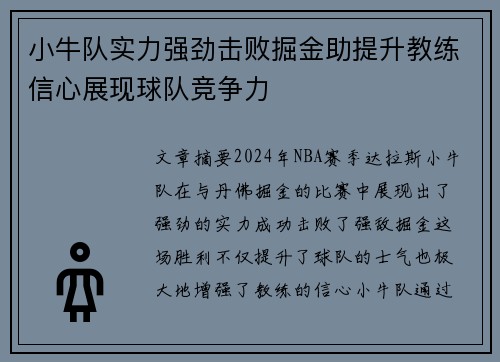 小牛队实力强劲击败掘金助提升教练信心展现球队竞争力