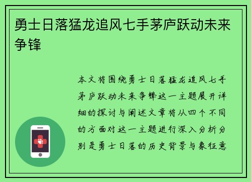 勇士日落猛龙追风七手茅庐跃动未来争锋