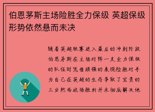 伯恩茅斯主场险胜全力保级 英超保级形势依然悬而未决