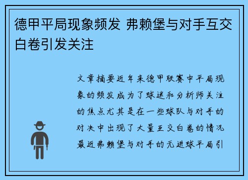 德甲平局现象频发 弗赖堡与对手互交白卷引发关注