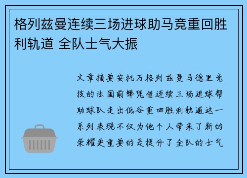 格列兹曼连续三场进球助马竞重回胜利轨道 全队士气大振