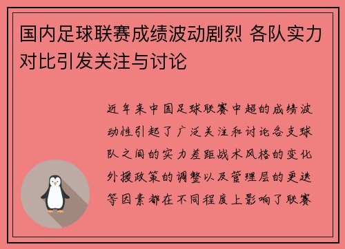 国内足球联赛成绩波动剧烈 各队实力对比引发关注与讨论