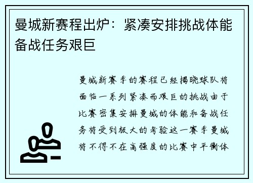 曼城新赛程出炉：紧凑安排挑战体能备战任务艰巨