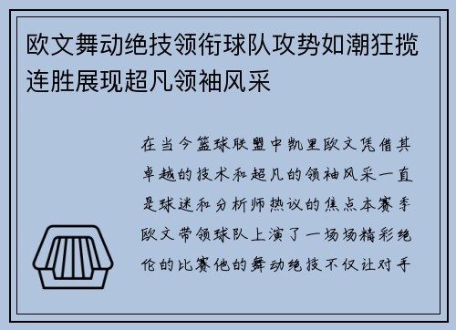 欧文舞动绝技领衔球队攻势如潮狂揽连胜展现超凡领袖风采