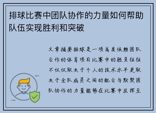 排球比赛中团队协作的力量如何帮助队伍实现胜利和突破