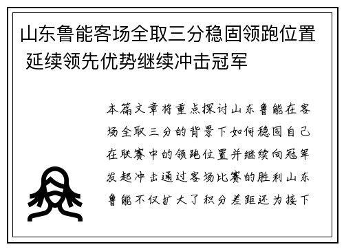 山东鲁能客场全取三分稳固领跑位置 延续领先优势继续冲击冠军