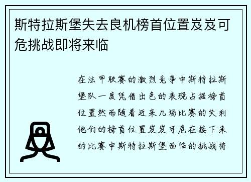 斯特拉斯堡失去良机榜首位置岌岌可危挑战即将来临