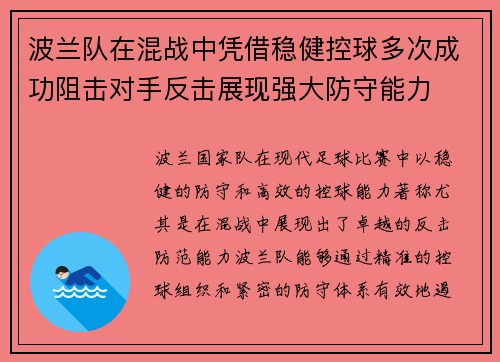 波兰队在混战中凭借稳健控球多次成功阻击对手反击展现强大防守能力