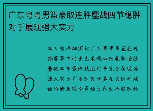 广东粤粤男篮豪取连胜鏖战四节稳胜对手展现强大实力