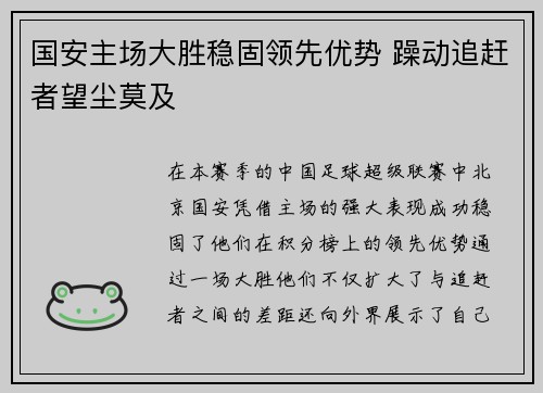 国安主场大胜稳固领先优势 躁动追赶者望尘莫及